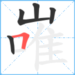 嶉笔顺分解图片5