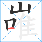 嶉笔顺分解图片6