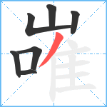 嶉笔顺分解图片7