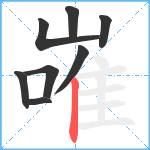 嶉笔顺分解图片8