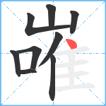 嶉笔顺分解图片9