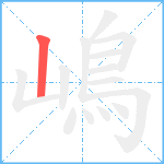 嶋笔顺分解图片1