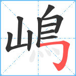 嶋笔顺分解图片10