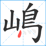 嶋笔顺分解图片11