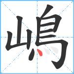 嶋笔顺分解图片12