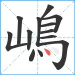 嶋笔顺分解图片13