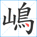 嶋笔顺分解图片14