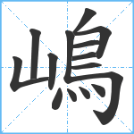 嶋笔顺分解图片15