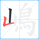 嶋笔顺分解图片2