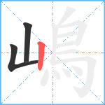 嶋笔顺分解图片3