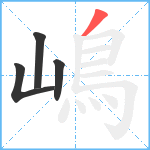 嶋笔顺分解图片4