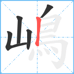 嶋笔顺分解图片5