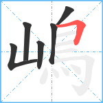 嶋笔顺分解图片6