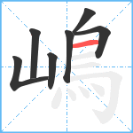 嶋笔顺分解图片7