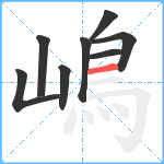 嶋笔顺分解图片8