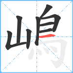 嶋笔顺分解图片9