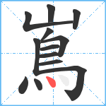 嶌笔顺分解图片13