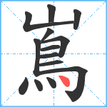 嶌笔顺分解图片14