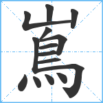 嶌笔顺分解图片15