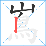 嶌笔顺分解图片5