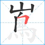 嶌笔顺分解图片6