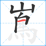 嶌笔顺分解图片7