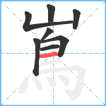 嶌笔顺分解图片8