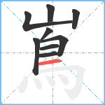 嶌笔顺分解图片9