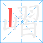 嶍笔顺分解图片1