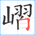 嶍笔顺分解图片12