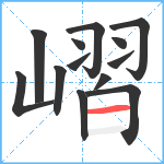 嶍笔顺分解图片13