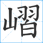 嶍笔顺分解图片15