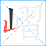 嶍笔顺分解图片2