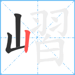 嶍笔顺分解图片3