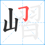 嶍笔顺分解图片4