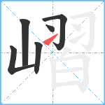 嶍笔顺分解图片6