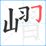 嶍笔顺分解图片7