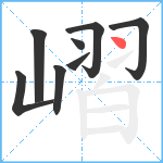 嶍笔顺分解图片8