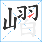 嶍笔顺分解图片9