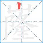 嶐笔顺分解图片1