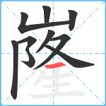 嶐笔顺分解图片10