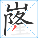 嶐笔顺分解图片11