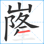 嶐笔顺分解图片12