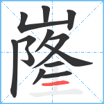 嶐笔顺分解图片13