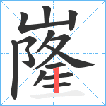 嶐笔顺分解图片14