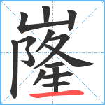 嶐笔顺分解图片15