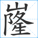 嶐笔顺分解图片16