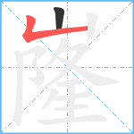 嶐笔顺分解图片2