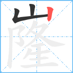 嶐笔顺分解图片3