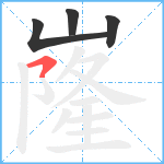 嶐笔顺分解图片4